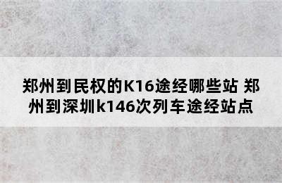 郑州到民权的K16途经哪些站 郑州到深圳k146次列车途经站点